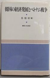 韓国の経済発展とベトナム戦争