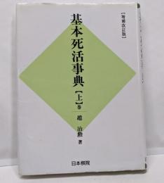 基本死活事典 上巻 増補改訂版