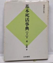 基本死活事典 下巻 増補改訂版