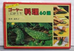 ゴーヤー料理60選: ビタミンCがいっぱい