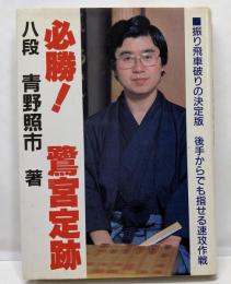必勝!鷺宮定跡