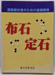 布石・定石: 囲碁級位者のための基礎戦略