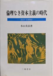 倫理なき資本主義の時代 :迷走する貨幣欲
