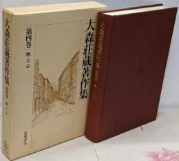 大森荘蔵著作集 第4巻
