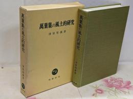 万葉集の風土的研究