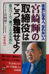 宮崎輝の取締役はこう勉強せよ 新装版:役員になる人、なれない人 能力づくり、腹づくりのために
