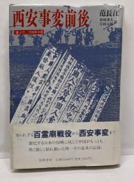 西安事変前後: 塞上行1936年・中国