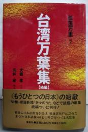 台湾万葉集 続編