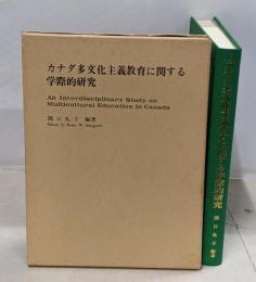 カナダ多文化主義教育に関する学際的研究