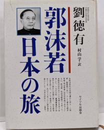 郭沫若・日本の旅: 随行記