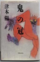 鬼の冠