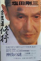 合気道修行: 対すれば相和す