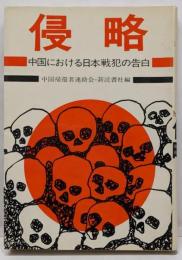侵略 : 中国における日本戦犯の告白