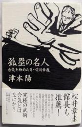 孤塁の名人 : 合気を極めた男・佐川幸義