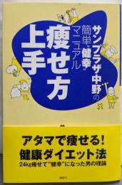 痩せ方上手: サンプラザ中野の簡単健幸マニュアル