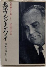 北京・ワシントン・ハノイ : 日本で考えたこと