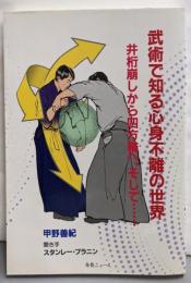 武術で知る心身不離の世界: 井桁崩しから四方輪へ、そして
