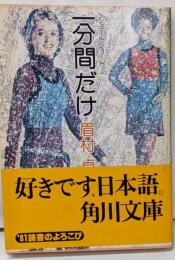 一分間だけ: ショートショート (角川文庫 緑357-22)