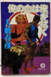 俺の血は俺が拭く<徳間文庫>