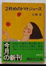 2杯めのトマトジュース (講談社文庫 お 21-2)