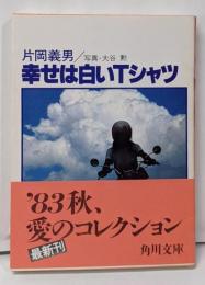 幸せは白いTシャツ : オートバイの詩・夏【初版】<角川文庫>