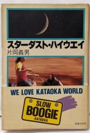 スターダスト・ハイウエイ<角川文庫>