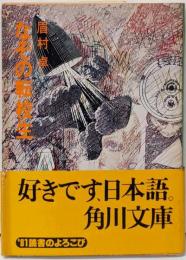 なぞの転校生 : 他1篇<角川文庫>