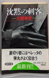 沈黙の刺客 (徳間文庫)