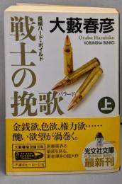 戦士の挽歌 上 (光文社文庫)