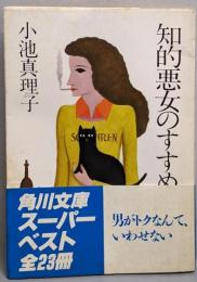 知的悪女のすすめ<角川文庫>