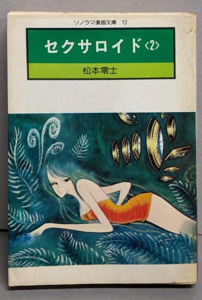 欲望学園 全3巻セット(影丸 譲也) / 不死鳥BOOKS / 古本、中古本