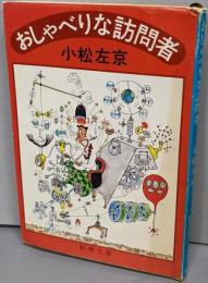 おしゃべりな訪問者<新潮文庫>