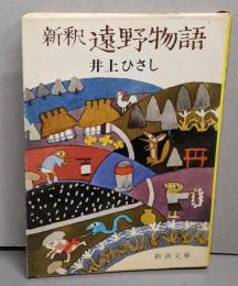 新釈 遠野物語 (新潮文庫)