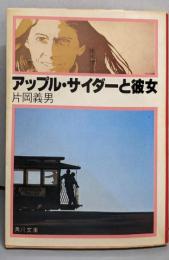 アップル・サイダーと彼女 角川文庫