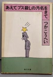 あえてブス殺しの汚名をきて<角川文庫>
