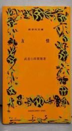 友情<新学社文庫>
