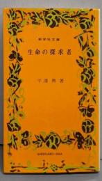 生命の探求者<新学社文庫>