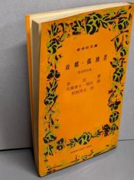 故郷 ; 孤独者 : 魯迅作品集<新学社文庫>