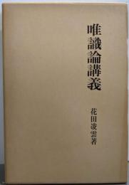 複刻版 唯識論講義 (大蔵経講座 11)