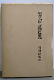 復刻版 般若心經・圓覺經講義<大蔵経講座 23>