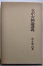 復刻版 立正安国論講義 (大蔵経講座 21)