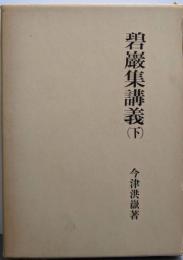 復刻版 碧巖集講義 下<大蔵経講座 20>