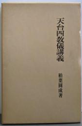 復刻版 天台四教儀講義  (大蔵経講座13)