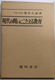 現代の問いにこたえる教育