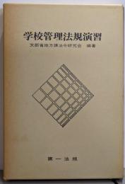 学校管理法規演習