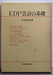 EDP会計の基礎