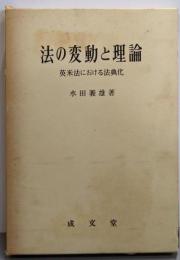 法の変動と理論─英米法における法典化