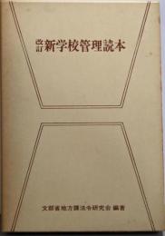 改訂 新学校管理読本