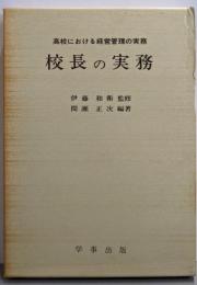 校長の実務<高校における経営管理の実務>