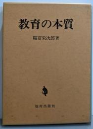 教育の本質